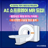 청주 마디사랑병원 AI 인공지능 소프트웨어 MR 도입!