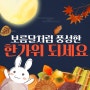 센스있는 추석, 한가위 인사말 문구 모음 교수님, 시부모님, 선생님 등