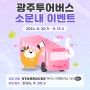 [광주투어버스 소문내 이벤트] 광주 관광DRT와 탑승후기 이벤트를 알려주세요!