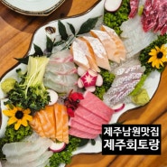 제주여행 남쪽맛집 남원 제주회토랑