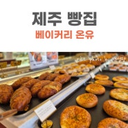 제주 빵집｜베이커리온유 여기 두번 감! 제주 빵지순례