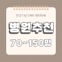 다산신도시 다산DIMC테라타워 70평~150평 병원 추천 상가임대