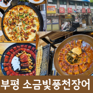 생생정보 치즈장어피자 파김치장어전골 대결맛대맛 부평 식당