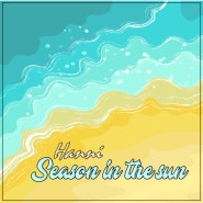 하니 (Stop the) season in the sun 노래 가사 해석