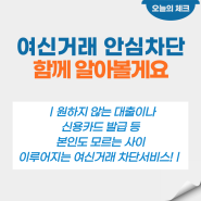 여신거래 안심차단 서비스란? 무엇인지 함께 알아볼게요