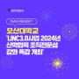 오산대학교, ‘LINC3.0사업 2024년 산학협력 조직전문성 강화 특강 개최’