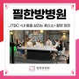 JTBC 흥신소 14회 윤제필 병원장님 출연 [피부문제, 혈관질환, 건망증, 전신 노화 주범 활성산소]