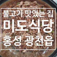 홍성맛집 광천 불고기맛집 <미도식당>