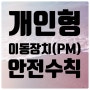 개인형 이동 장치(PM) 안전 수칙