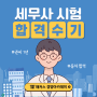 세무사 동차 합격 수기 및 추천 강의 (비전공자, 수험기간 1년)