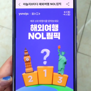 야놀자 할인, 놀림픽 NOL림픽 참가하고 해외여행 공항 택시 할인 쿠폰 받자!