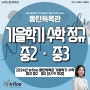 뉴fine동탄특목관 / 2024년 뉴fine 동탄특목관 가을학기 수학 정규 중2ㆍ중3 [8/19 개강] / 동탄수학 동탄과학 초등ㆍ중등