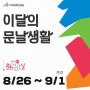 2024년 8월 문화가 있는 주간 <이달의 문날생활>