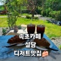 속초카페 설담: 속초실내 애견동반카페 디저트맛집🍰