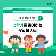 [초등 학습정보] 2학기를 맞이하는 우리의 자세🧑🏫