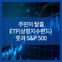 주린이 탈출 ETF 상장지수펀드 뜻과 S&P500