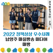 [#경기마을기자단] 2022 정책상상 우수사례 인터뷰 -1 : 남양주 마을미디어 '마방' 인터뷰 (기사&영상)