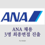 [외항사과외]ANA 한국채용 수강생 3명 최종면접진출/ 미정쌤 외항사과외/9월 신규개강예정