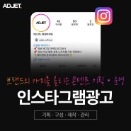 「부산광고회사」 인스타그램광고 생각하는 것보다 훨씬 효과적입니다!