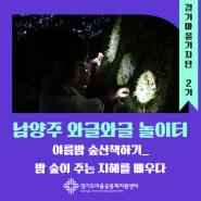 [#경기마을기자단] 남양주 와글와글 놀이터: 여름밤 숲산책하기_밤 숲이 주는 지혜를 배우다