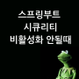 스프링부트 시큐리티(Spring Boot Starter Security) 비활성화 안될때 해결방법