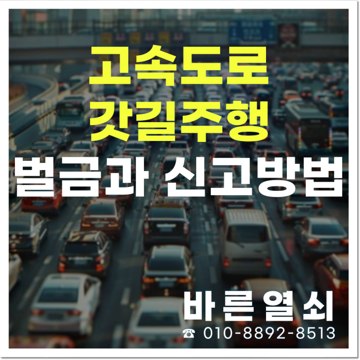 고속도로 갓길 주행 안되는 이유부터 신고방법까지! : 네이버 블로그