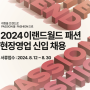 2024 이랜드 스파오 신입 패션 채용 정보