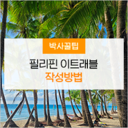 필리핀 입국신고서 이트래블(eTravel) 작성법 안내 (2024년 8월 최신 업데이트)