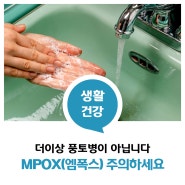 🚨 MPOX 확산! 주의가 필요합니다!