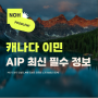 캐나다 이민 AIP, 준비를 위한 필수 사항 주목!