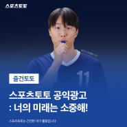 [즐건토토] 스포츠토토 공익광고: 너의 미래는 소중해!