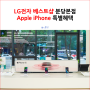 LG전자 베스트샵 분당본점 Apple iPhone 특별혜택