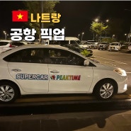 나트랑 공항 픽업 예약 가격 택시 피크타임 솔직후기