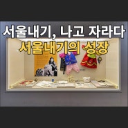 서울 서울생활사박물관 본관 2층 생활사전시실 서울살이 :: 서울내기, 나고 자라다 〉 서울내기의 성장