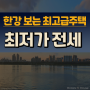 한남동 고급주택 한강전망 최저가 전세 35억