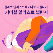 다양한 브랜드와 콜라보하는 일러스트레이터로 거듭나기! [커머셜 일러스트 챌린지]