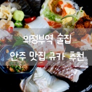 의정부역술집 규카 요리 안주맛집 의정부동맛집 분위기 좋은 술집