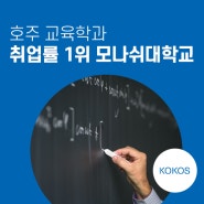 호주에서 교사되기 - 호주 교육학과, 취업률 1위 모나쉬대학교