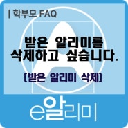 받은 알리미를 삭제하고 싶습니다. [받은 알리미 삭제]