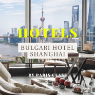 [파클 파트너 호텔 61] 상하이 럭셔리 호텔 / Bulgari Hotel Shanghai / 불가리 호텔 상하이 / 파클 할인 및 조식 포함 서비스