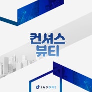 아이애드원과 함께 알아보는 컨셔스 뷰티 사례!