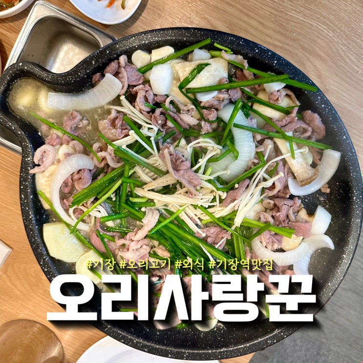 [기장] 오리사랑꾼 - 기장역 맛집, 외식하기 좋은 기장 오리고기 맛집 : 네이버 블로그