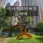 【미사역호반써밋★급매매】경기도 하남시 망월동 미사역호반써밋☆ ☆급매매 11.85억☆99㎡(39평형)☆저렴한가격☆강력추천☆