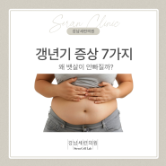 뱃살이 아무리 해도 안 빠진다??갱년기 폐경 증상 셀프 체크 방법!