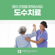 구로정형외과 도수치료로 몸의 균형을 맞춰보세요