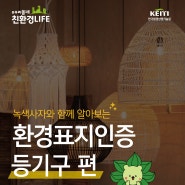 주변을 환하게, 우리 환경의 미래도 빛나게! [우리동네 친환경 LIFE - 등기편]