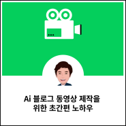 Ai 블로그 동영상 제작을 위한 초간편 노하우