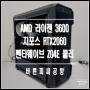 CPU 온도 낮추기 위한 서멀구리스 바르기 / 쿨러 변경 및 장착