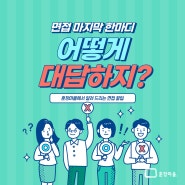 면접 마지막 한마디?! 어떻게 대답하지?