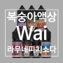 찾았다! 최애 복숭아 와이(Wai) 라무네피치소다 액상